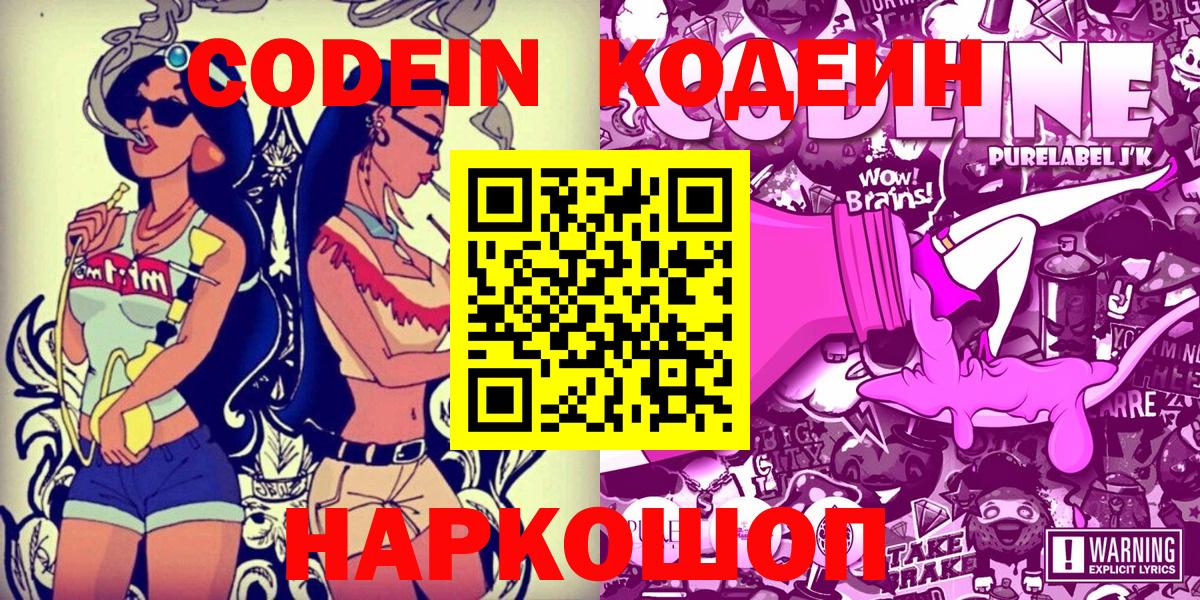 Кодеин Purple Drank  Codein напиток Lean (лин)  Соликамск 
