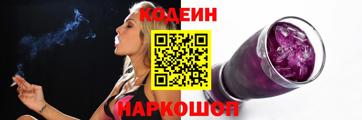 Codein Purple Drank  Codein Purple Drank  Вход с VPN  Соликамск 